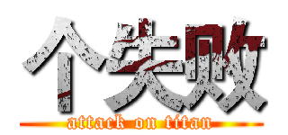 个失败 (attack on titan)