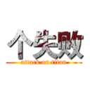 个失败 (attack on titan)