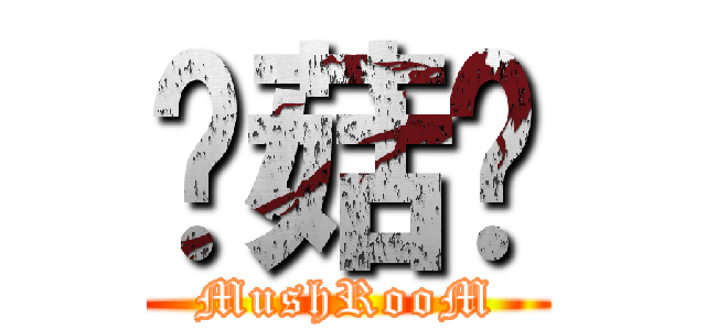 蘑菇头 (MushRooM)