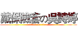 戴保險套の吳詩婷 (attack on titan)