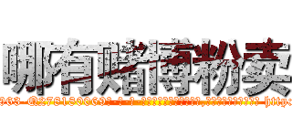哪有赌博粉卖 (哪有赌博粉卖【电-186x2687x6963-Q278180069元-吉-药-业】我们做的是长期生意,靠的是老客户长期支持 http://sngk.net/b0Ensz
)
