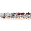 哪有赌博粉卖 (哪有赌博粉卖【电-186x2687x6963-Q278180069元-吉-药-业】我们做的是长期生意,靠的是老客户长期支持 http://sngk.net/b0Ensz
)