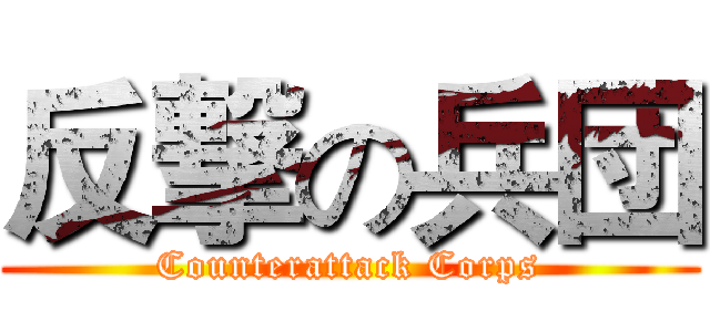 反撃の兵団 (Counterattack Corps)