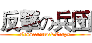 反撃の兵団 (Counterattack Corps)