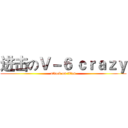 进击のＶ－６ ｃｒａｚｙ (attack on titan)