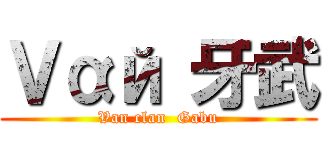 Ｖαй 牙武 (Van clan  Gabu)