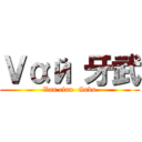Ｖαй 牙武 (Van clan  Gabu)