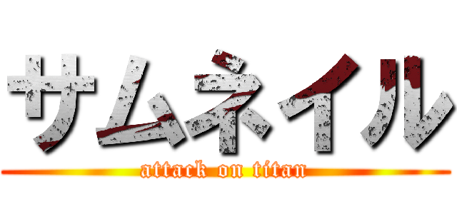 サムネイル (attack on titan)