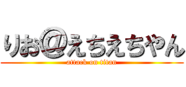 りお＠えちえちやん (attack on titan)