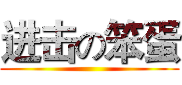 进击の笨蛋 ()