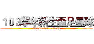 １０３學年新生盃足壘球 (Foot Softball in Yu Da)