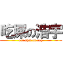 吃屎の浩宇 (eat shit on roy)