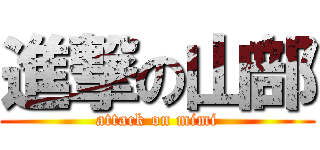 進撃の山部 (attack on mimi)