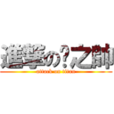 進撃の黃之帥 (attack on titan)