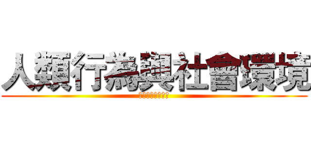 人類行為與社會環境 (兒童性別認同發展)