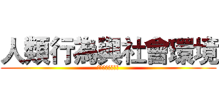 人類行為與社會環境 (兒童性別認同發展)