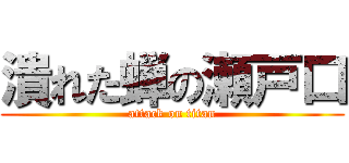 潰れた蝉の瀬戸口 (attack on titan)