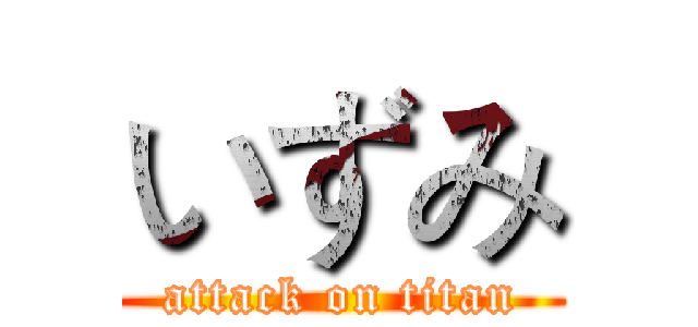 いずみ (attack on titan)