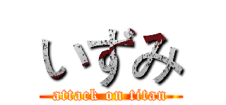 いずみ (attack on titan)