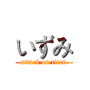 いずみ (attack on titan)