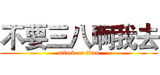 不要三八啊我去 (attack on titan)