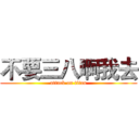 不要三八啊我去 (attack on titan)