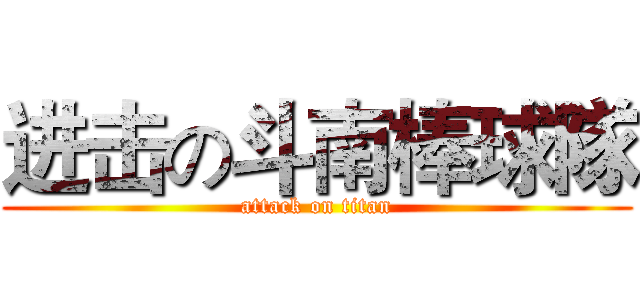 进击の斗南棒球隊 (attack on titan)