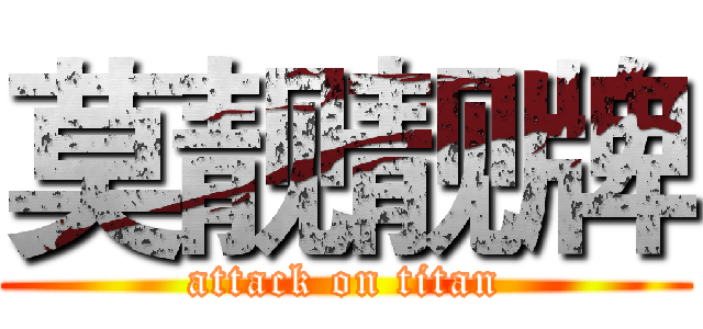 莫靓靓牌 (attack on titan)