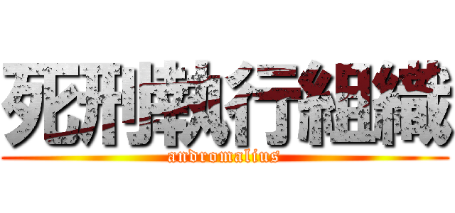 死刑執行組織 (andromalius)