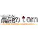 高能のｔｏｍ (the high pressure under the planet)