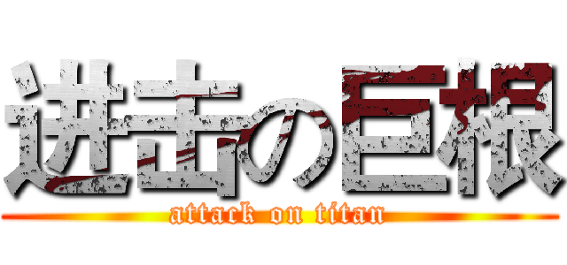 进击の巨根 (attack on titan)