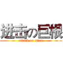 进击の巨根 (attack on titan)