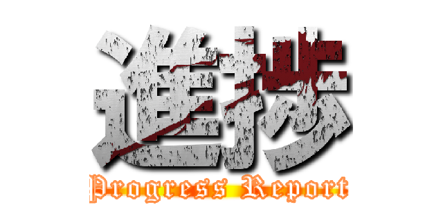 進捗 (Progress Report)