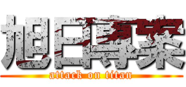 旭日專案 (attack on titan)