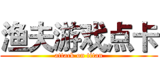 渔夫游戏点卡 (attack on titan)