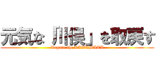 元気な「川俣」を取戻す (Regain the KAWAMATA)