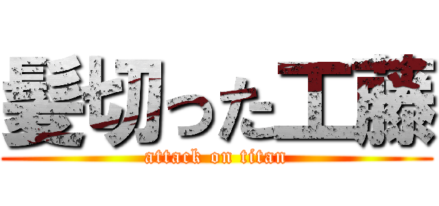 髪切った工藤 (attack on titan)