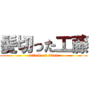 髪切った工藤 (attack on titan)