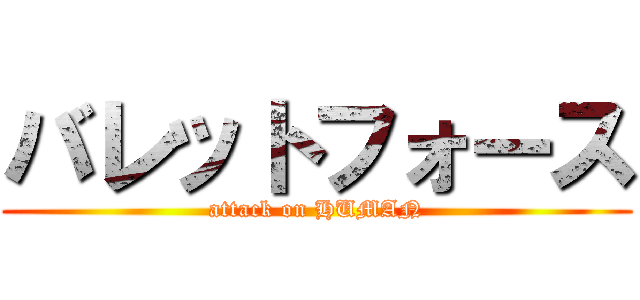バレットフォース (attack on HUMAN)