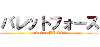 バレットフォース (attack on HUMAN)