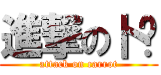 進撃の卜军 (attack on carrot)