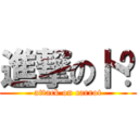 進撃の卜军 (attack on carrot)