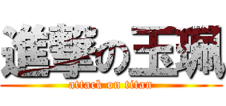 進撃の玉珮 (attack on titan)