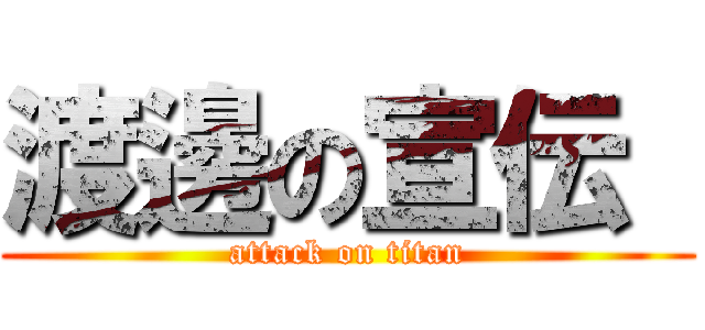 渡邊の宣伝  (attack on titan)