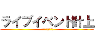 ライブイベント計上 (～ディスクガレージ～)