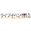 ライブイベント計上 (～ディスクガレージ～)