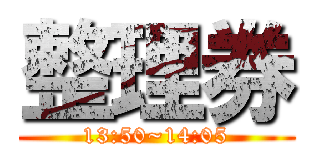 整理券 (13:50~14:05)