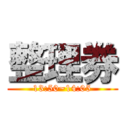 整理券 (13:50~14:05)