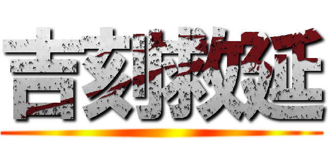 吉刻救延 ( )