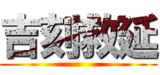 吉刻救延 ( )